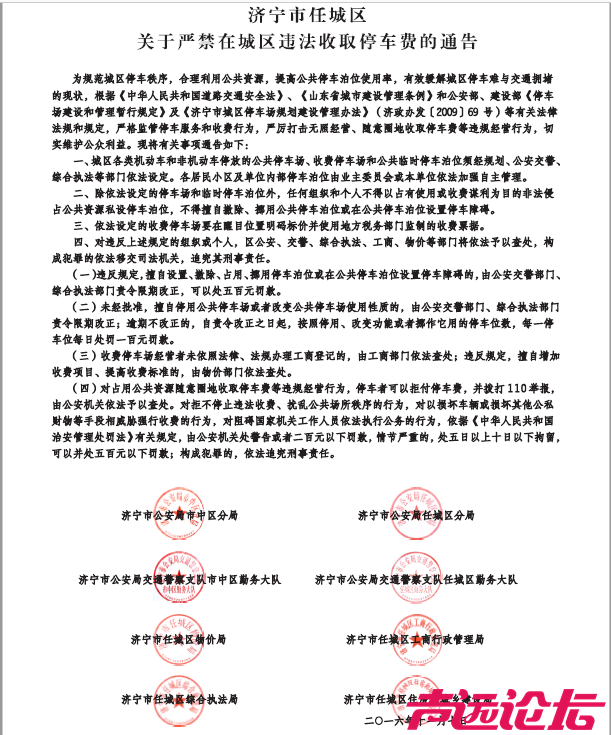 关于严禁在城区违法收取停车费的通告