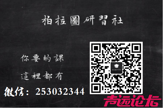 柏拉图研习社二维码 -20180409.png