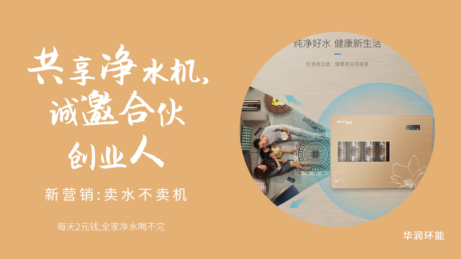 共享净水机,诚邀合伙创业人 1920×1080px (1).jpg