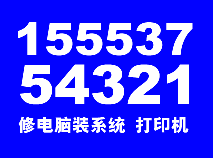 济宁上门修电脑15553754321