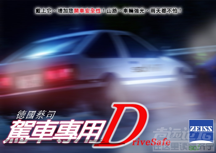 蔡司駕車鏡片 頭文字D.jpg