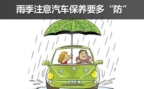 汽车保养小常识大全集 夏季汽车保养小常识 汽车雨季行驶注意事项-1.jpeg