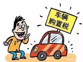 汽车购置税2019新政策 购置税又要降低？我们或许有更好的方式来让车市回暖-2.jpg