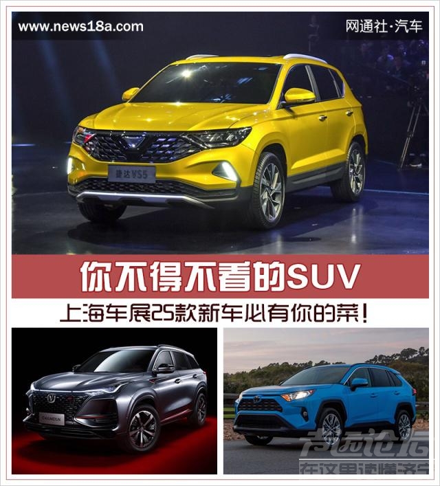 2019上海车展新车 你不得不看的SUV 上海车展25款新车必有你的菜！-1.jpg