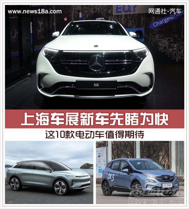 2019上海车展新车 上海车展新车先睹为快 这10款电动车值得期待-1.jpg