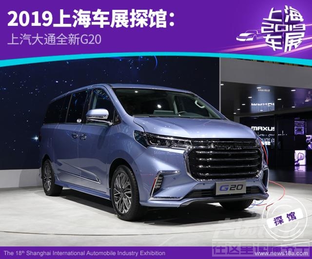 上汽大通v80 2019上海车展探馆：上汽大通全新G20-1.jpg