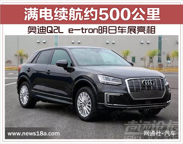 奥迪Q5L 满电续航约500公里 奥迪Q2L e-tron明日车展亮相-1.jpg