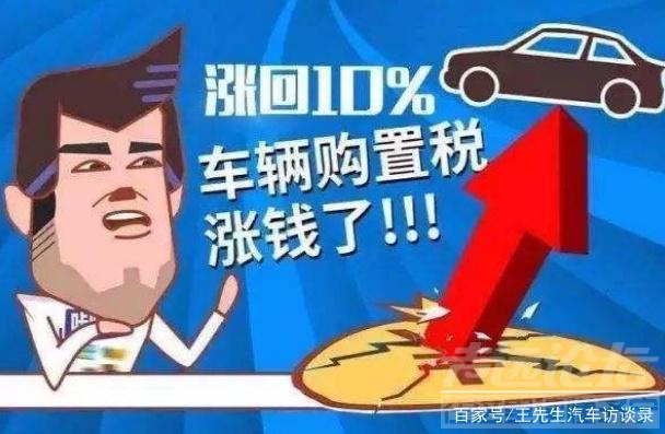 2019全国暂停车征收车辆购置税 车辆购置税恢复至百分之十，2019年车市将受到什么影...-4.jpg