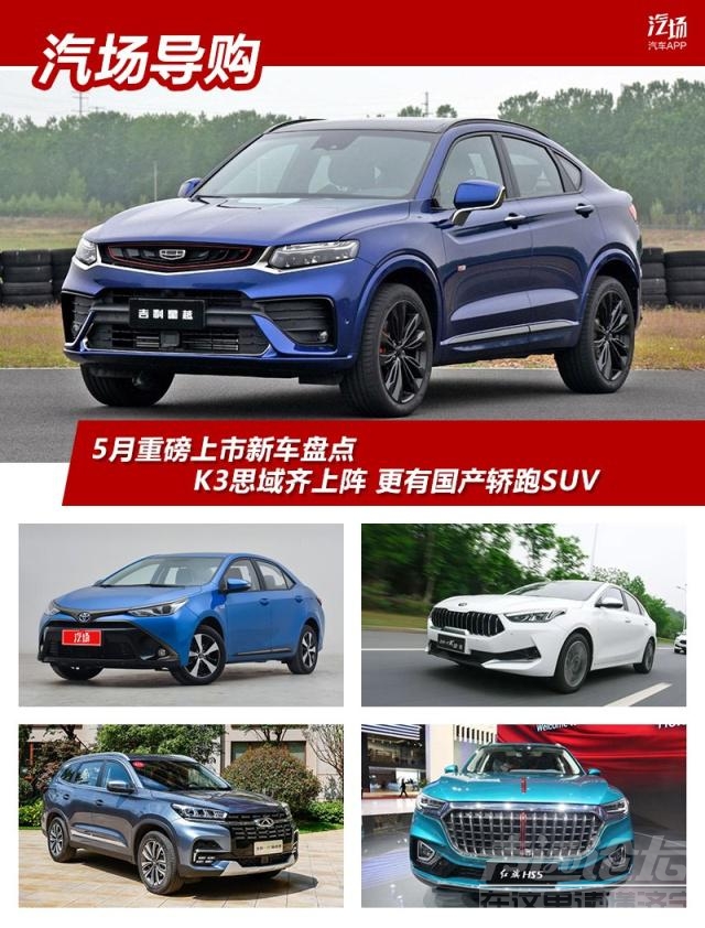 H轿跑 红旗HS5领衔 更有吉利轿跑SUV 5月重磅上市新车盘点-1.jpg