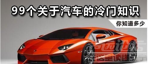 汽车冷门知识 99 个关于汽车的冷门知识 看看你知道多少-1.jpeg