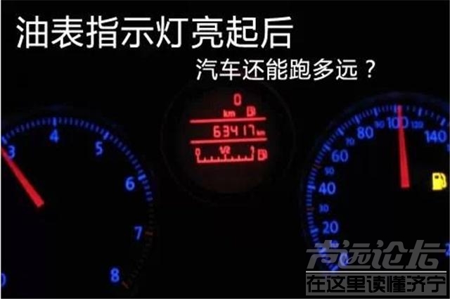 车子亮油灯还能开多远 如果汽车的油灯“闪了”，车子还能开多远？看完涨知识了-6.jpg