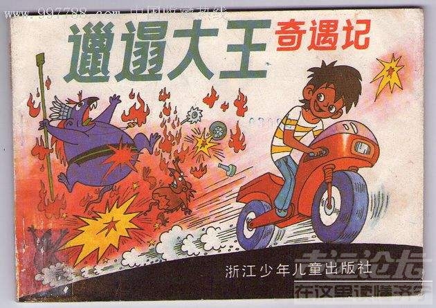 邋遢大王.jpg