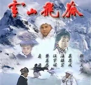 雪山飞狐孟飞版.jpg