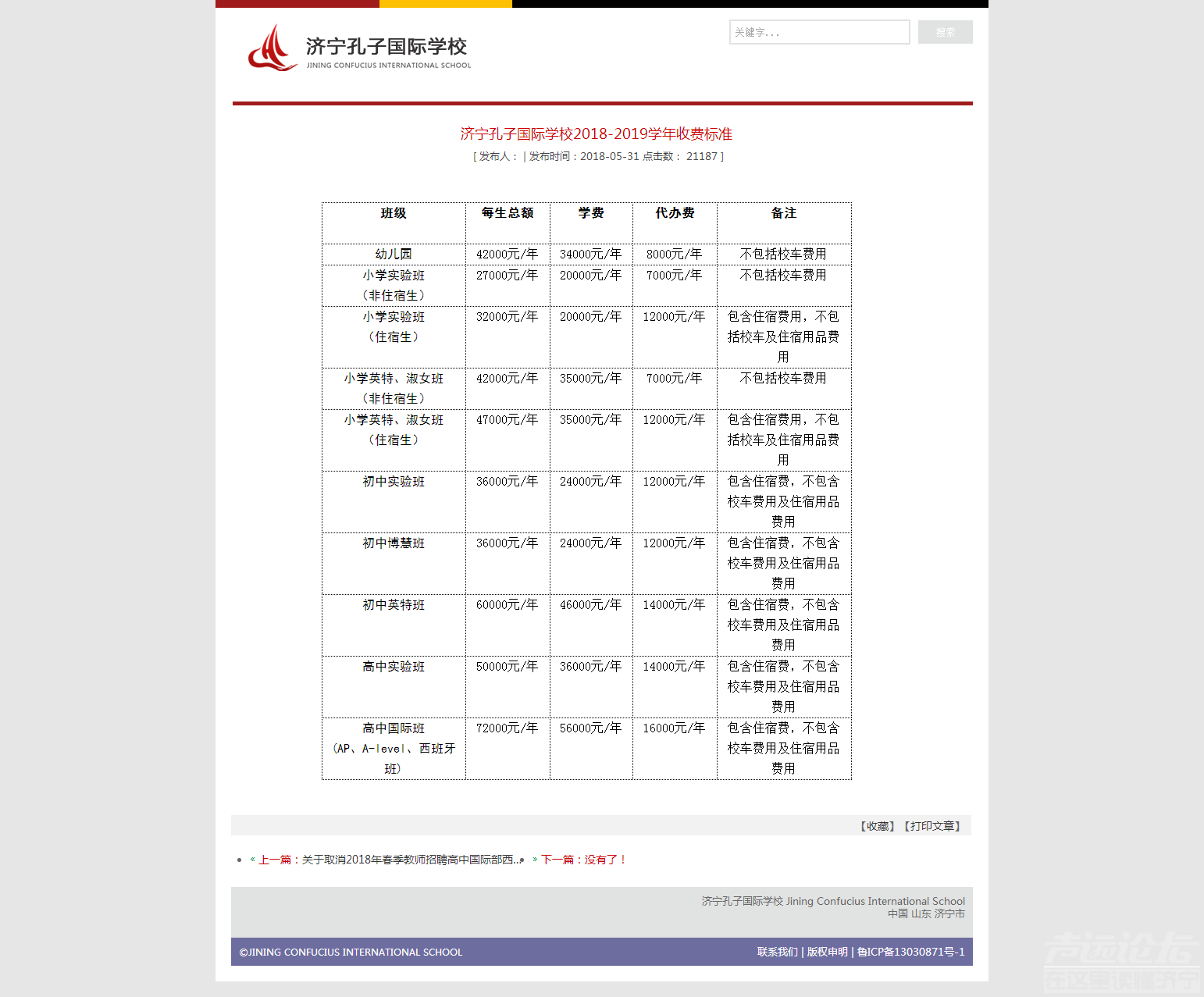 公告正文_济宁孔子国际学校2018-2019学年收费标准-济宁孔子国际学校Jining Confucius .png