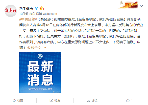 商务部：如果美方继续升级贸易摩擦，我们将奉陪到底-1.png