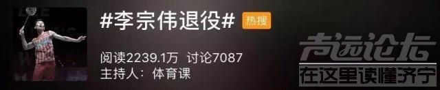 世间再无“林李大战”！李宗伟宣布退役，林丹这句话冲上热搜第一-4.jpg