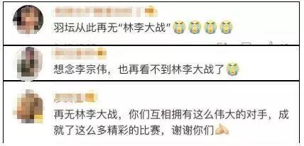 世间再无“林李大战”！李宗伟宣布退役，林丹这句话冲上热搜第一-6.jpg