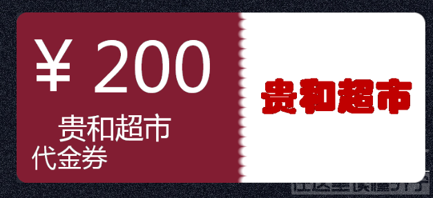 贵和200.png