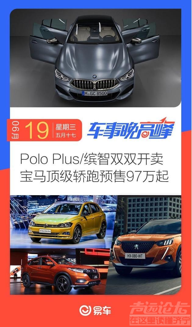 缤智 车事晚高峰 Polo Plus/缤智双双开卖 宝马顶级轿跑预售97万起-1.jpg