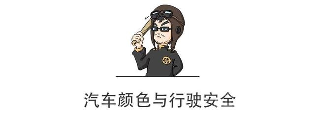 看车买车 什么颜色的车子最安全？买车必知的汽车颜色常识！-7.jpeg