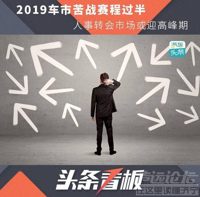 2019足球转会市场 2019车市苦战赛程过半，人事转会市场或迎高峰期-1.jpg