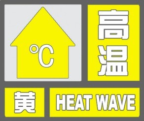 高温黄色预警又来了！济宁周末开启“蒸笼”模式-1.jpg