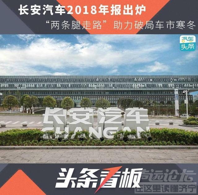 长安2018年年报 长安汽车2018年报出炉：“两条腿走路”助力破局车市寒冬-1.jpg