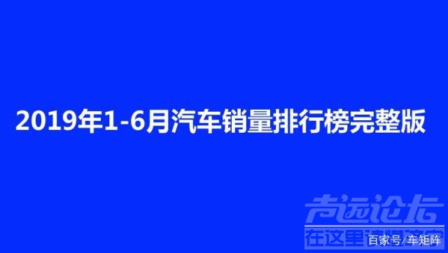 suv销量排行榜2019 2019年1-6月汽车销量排行榜完整版，车市回暖令人惊喜-2.jpg