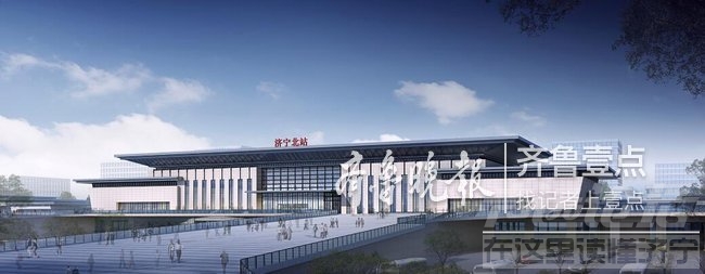 鲁南高铁站房效果图出炉，途径济宁的三个站长啥样？-2.jpg