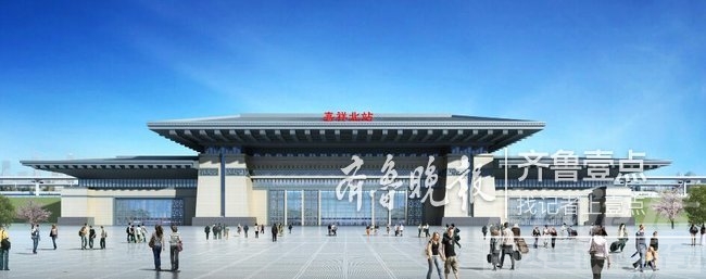 鲁南高铁站房效果图出炉，途径济宁的三个站长啥样？-4.jpg