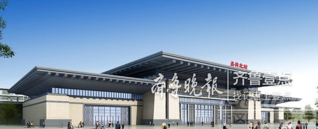 鲁南高铁站房效果图出炉，途径济宁的三个站长啥样？-3.jpg