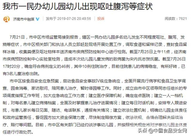 济南一民办幼儿园46名幼儿被确诊感染病菌 当地启动食品安全事故Ⅳ级应急响应-1.jpg