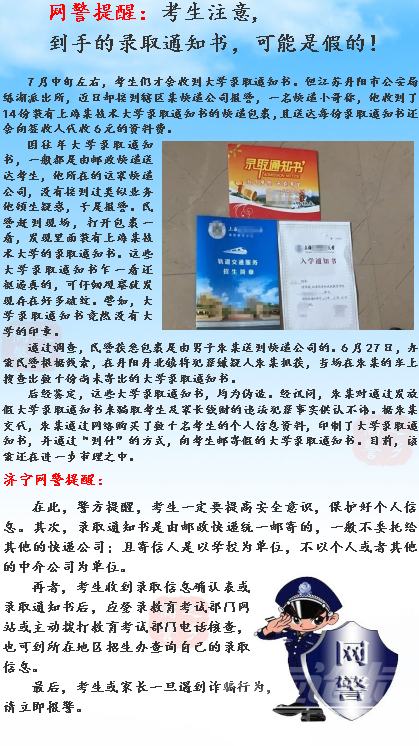 济宁网警提醒考生：到手的录取通知书，可能是假的！-1.png