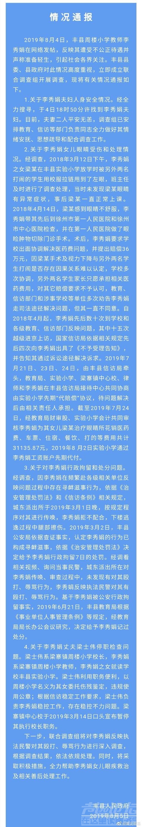 徐州丰县通报绝笔女教师丈夫被免职原因-1.jpg