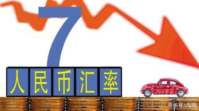 人民币破7,对中国影响 人民币“破7”，对中国车市会有怎样的影响？-1.jpg