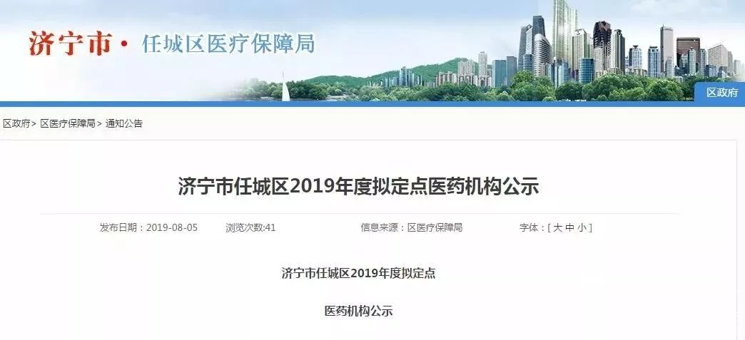 看病买药更方便啦！任城区2019年拟定点医药机构公示（附名单）-1.jpeg