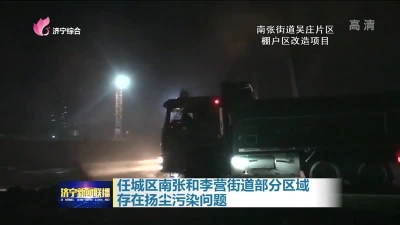 曝光：任城区南张和李营街道部分区域扬尘污染严重被通报-1.jpg