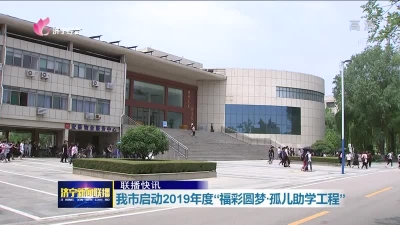 济宁被纳入助学工程的孤儿 每人每学年可获1万元助学金-1.jpg