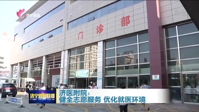 济宁医学院附属医院：健全志愿服务 优化就医环境-1.jpg