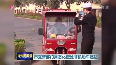 济宁严查非机动车违法 交警全天候上路在等你-1.jpg