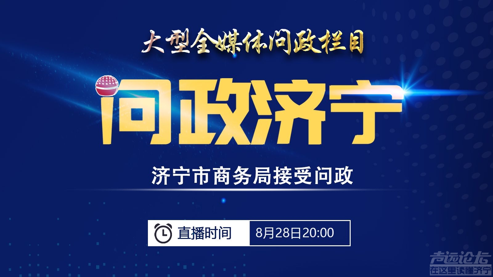 《问政济宁》第六期济宁市商务局 今晚直播-1.jpeg