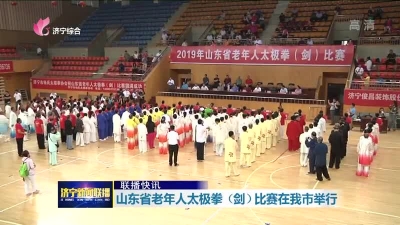山东省老年人太极拳（剑）比赛在济宁举行-1.jpg