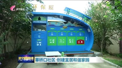 听说 任城草桥口社区：创建宜居和谐家园-1.jpg