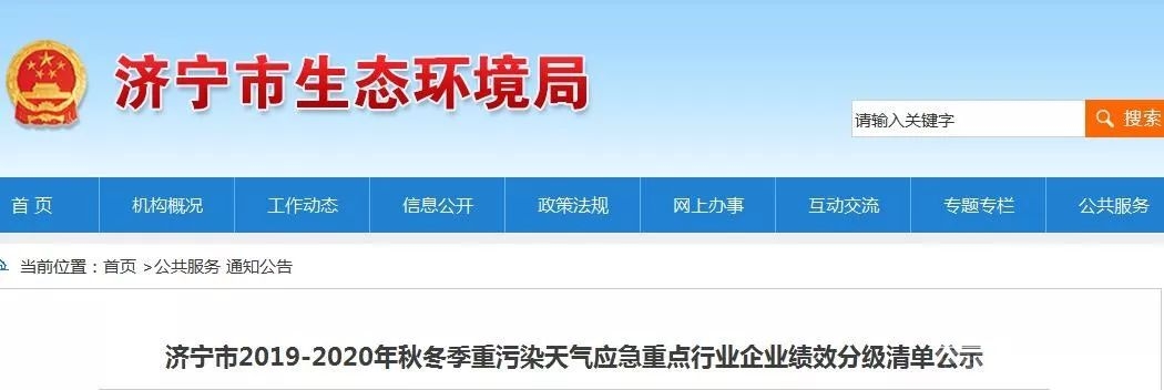 济宁2019秋冬重污染天气应急重点行业企业绩效分级清单公示-1.jpeg