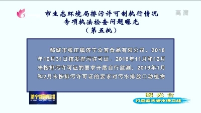 济宁这3个地方排污不达标被曝光 看看是哪里？-1.jpg