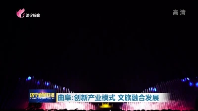 旅游新业态！曲阜创新产业模式 文旅融合发展-1.jpg