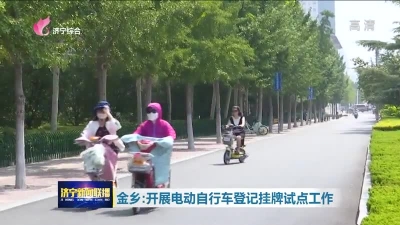 金乡电动车挂牌工作全面展开 新号牌底色为绿色-1.jpg