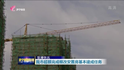 1.12万套！济宁超额完成棚改安置房基本建成任务-1.jpg