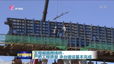 王母阁路跨线桥承台建设基本完成-1.jpg