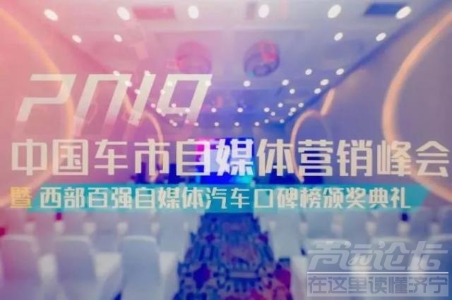 2019成都峰会 2019中国车市自媒体营销峰会在成都举行 渠道下沉成关注焦点-2.jpg